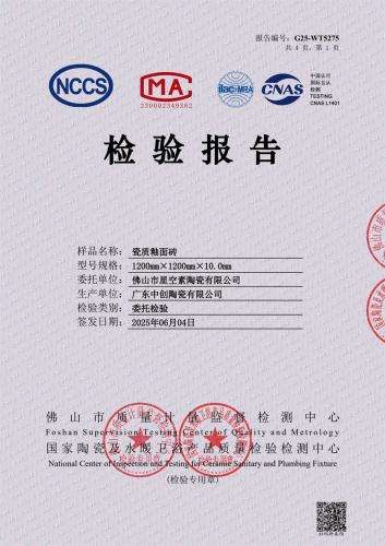 星空素1200X1200检验报告_1